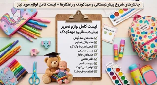 چالشهای شروع پیشدبستانی و مهدکودک و راهکارها + لیست کامل لوازم مورد نیاز