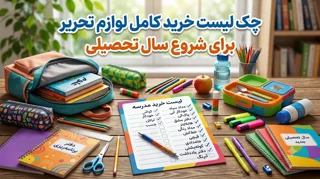 چک لیست کامل خرید لوازم تحریر برای شروع سال تحصیلی